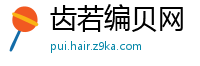 齿若编贝网